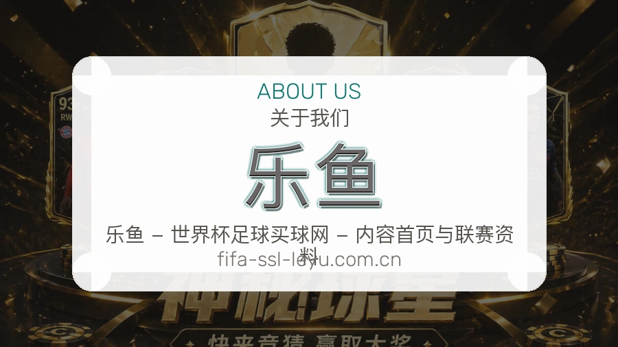 乐鱼直播、赛事与资讯服务