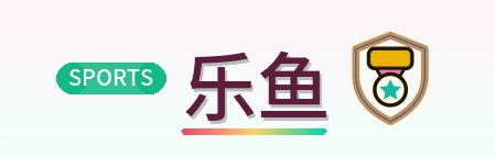 乐鱼 logo